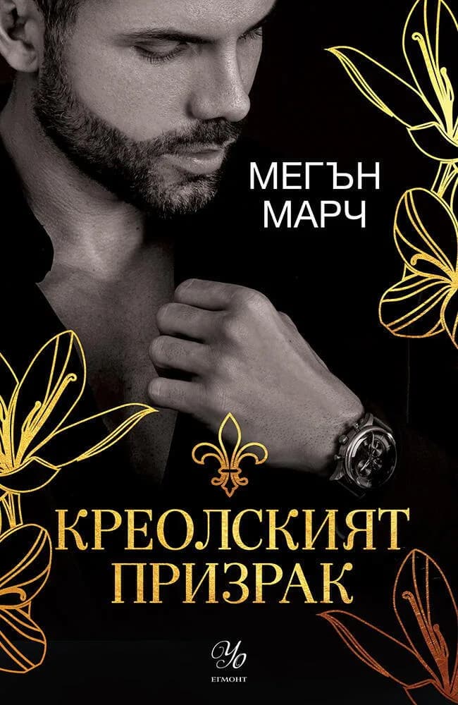 Корица на „Креолският призрак - книга 1" — Мегън Марч