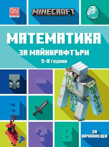 Корица на „Математика за майнкрафтъри 5-8 години: ЗА НАЧИНАЕЩИ“