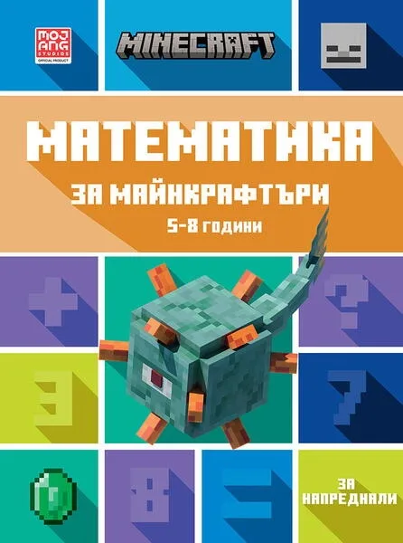Корица на „Математика за майнкрафтъри 5-8 години: ЗА НАПРЕДНАЛИ“