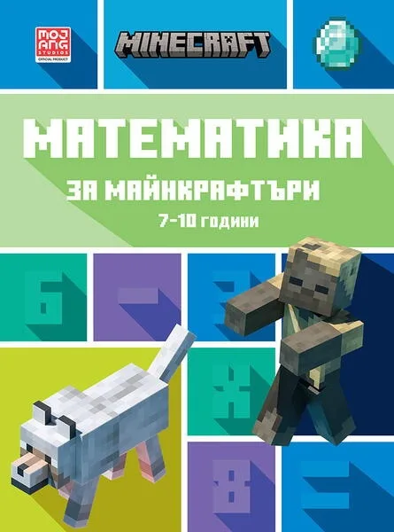 Корица на „Математика за майнкрафтъри 7-10 години“