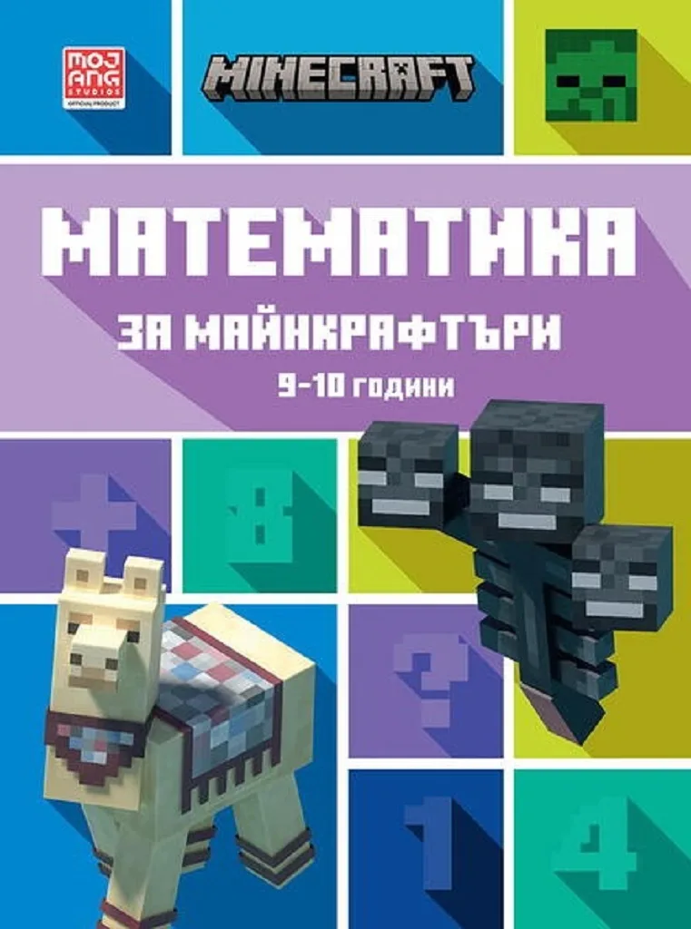 Корица на „Математика за майнкрафтъри 9-10 години“