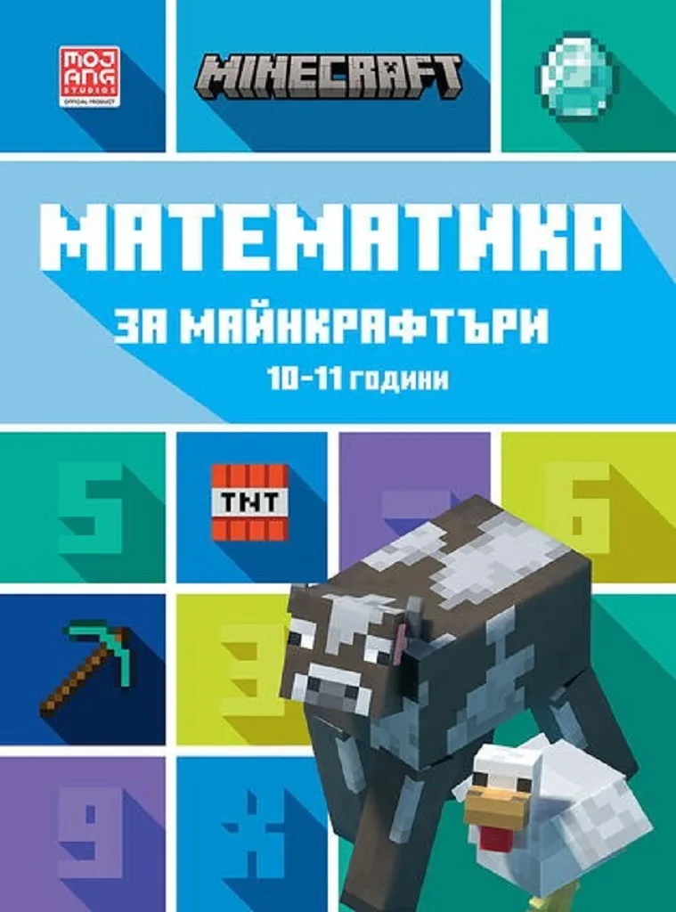 Корица на „Математика за майнкрафтъри 10-11 години“