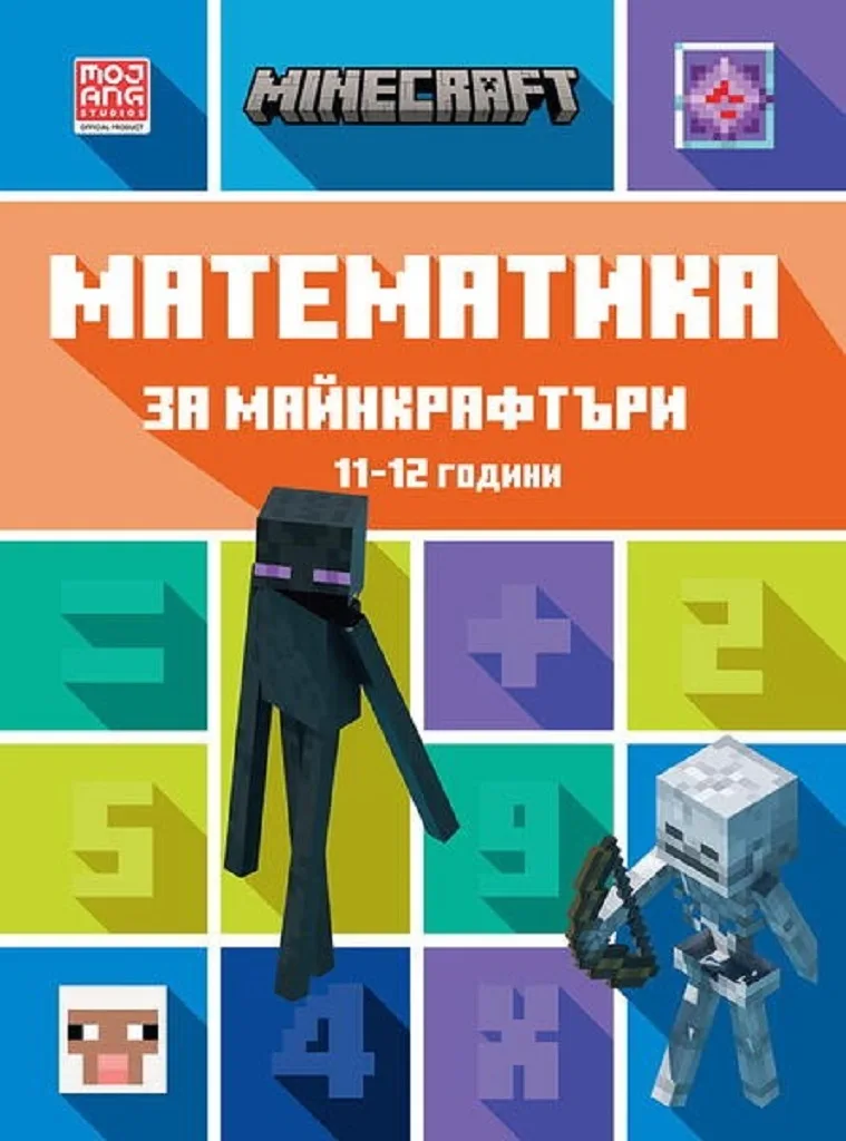 Корица на „Математика за майнкрафтъри 11-12 години“