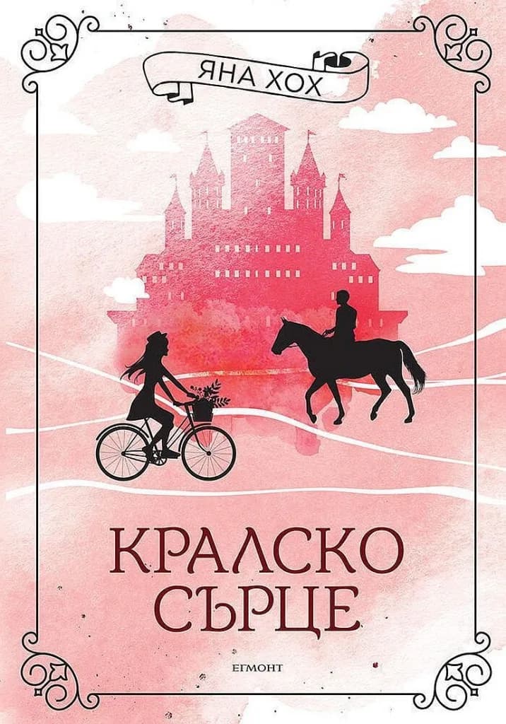 Корица на „Кралско сърце - книга 1 - Кралски коне 1“, Яна Хох
