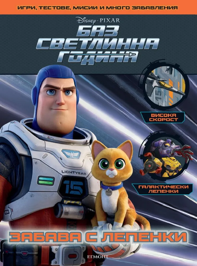 Корица на „Баз Светлинна година. Забава с лепенки“