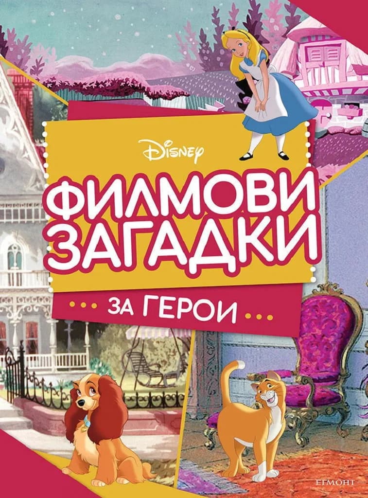 Корица на „Филмови загадки за герои“