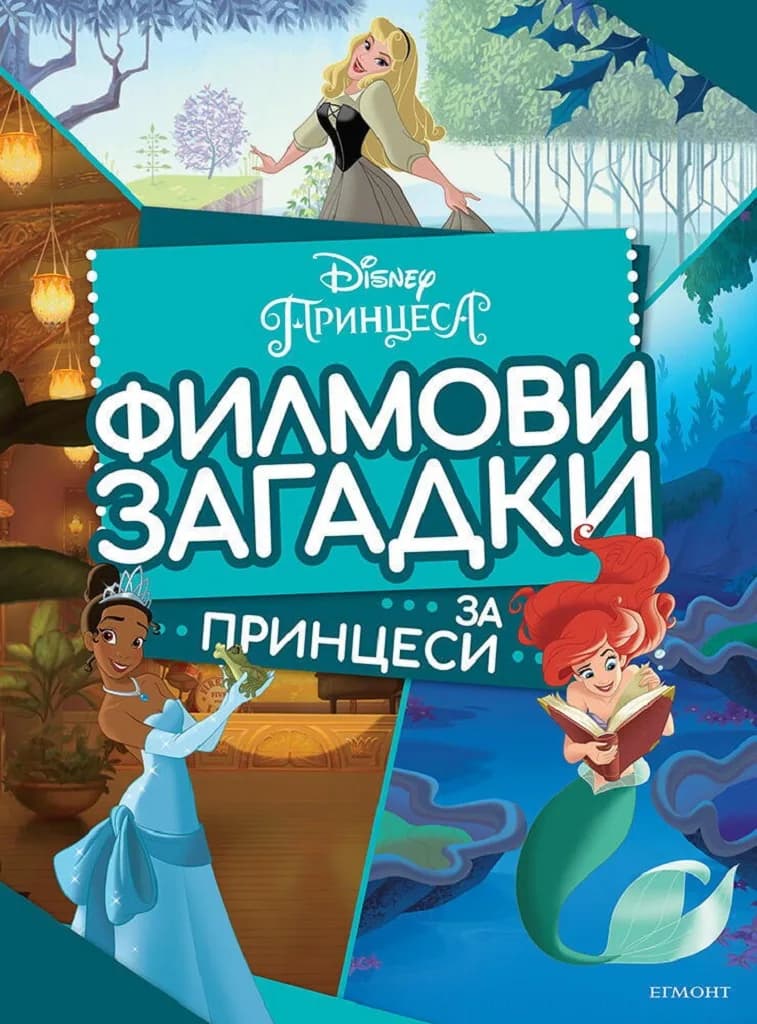 Корица на „Филмови загадки за принцеси“