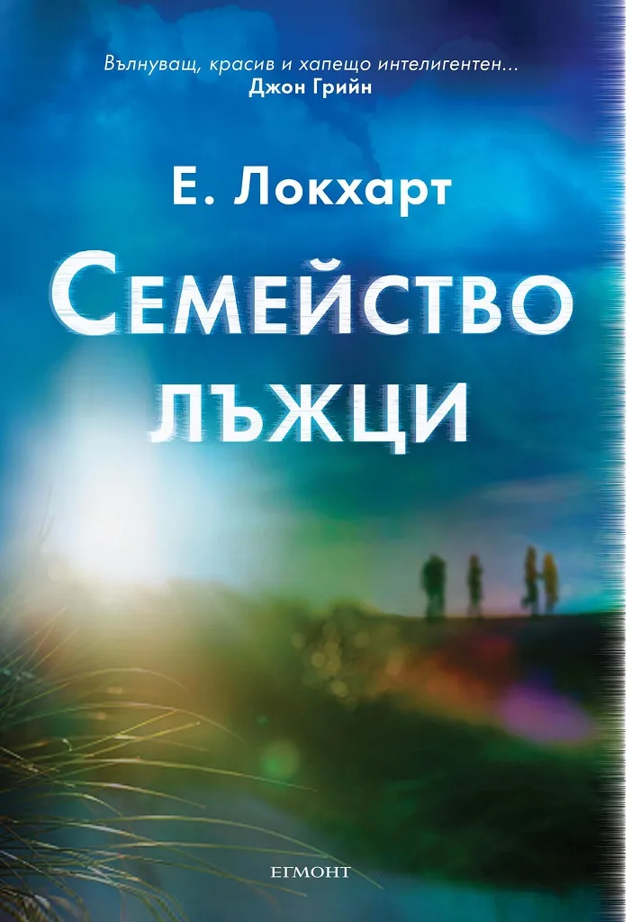 Корица на „Семейство лъжци" — E. Локхарт