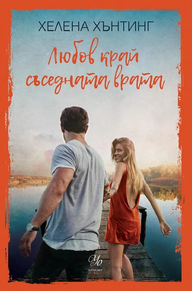 Корица на „Любов край съседната врата“, Хелена Хънтинг