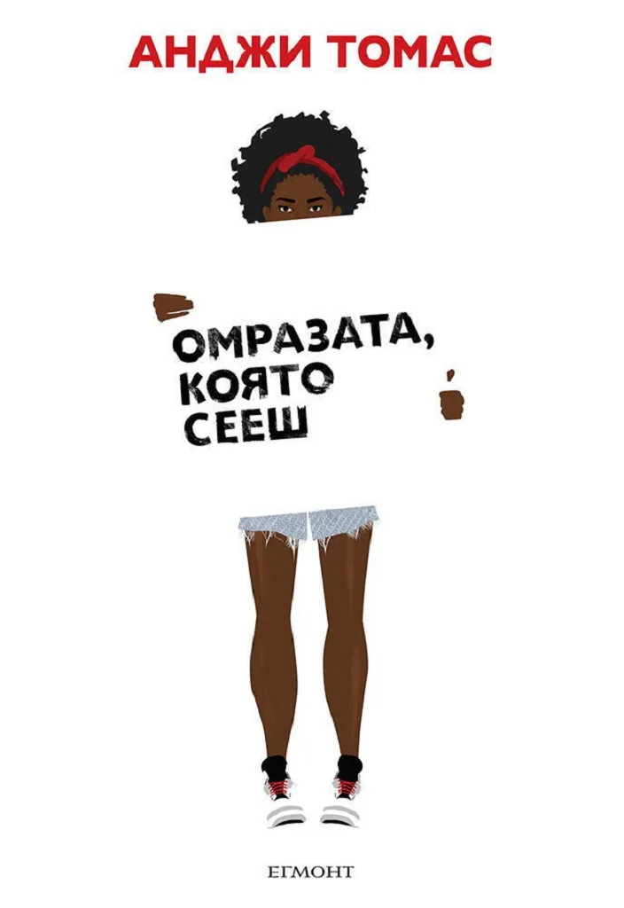 Корица на „Омразата, която сееш“, Анджи Томас