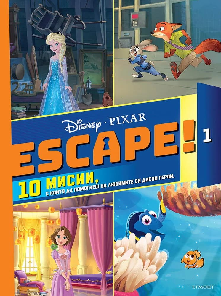 Корица на „Escape! - Книга 1“