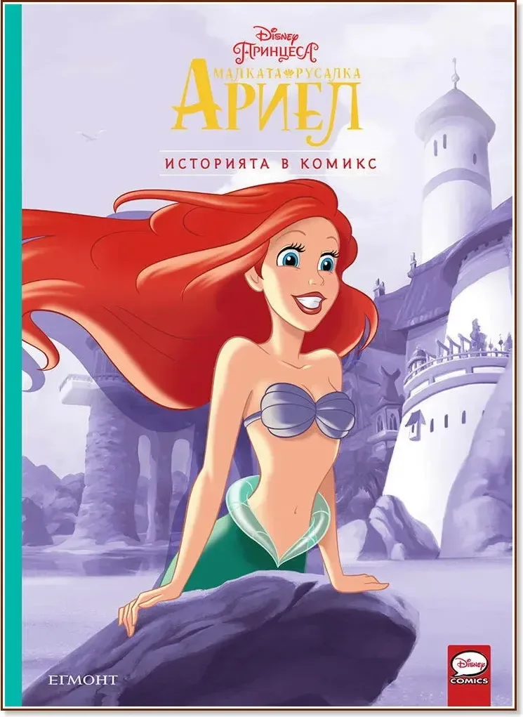 Корица на „Малката русалка Ариел“, Историята в комикс