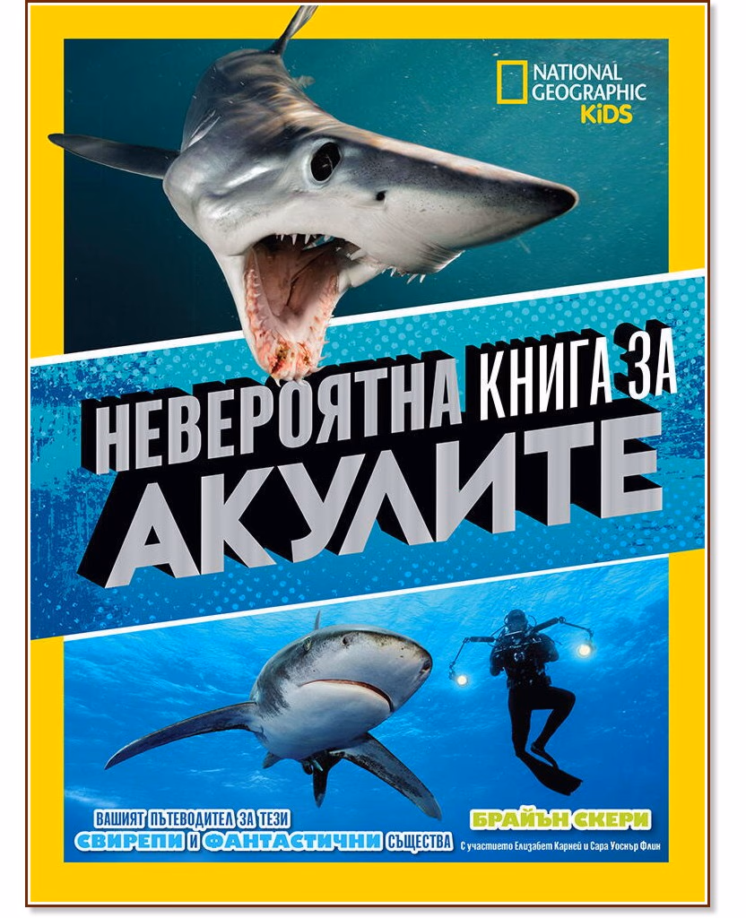 Корица на „National Geographic Kids: Невероятна книга за акулите"