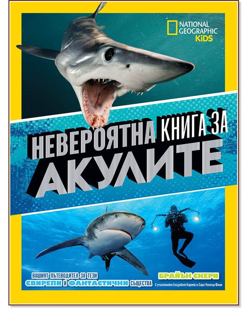 Корица на „National Geographic Kids: Невероятна книга за акулите"