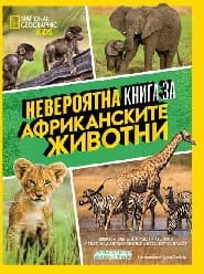 Корица на „National Geographic Kids: Невероятна книга за африканските животни"
