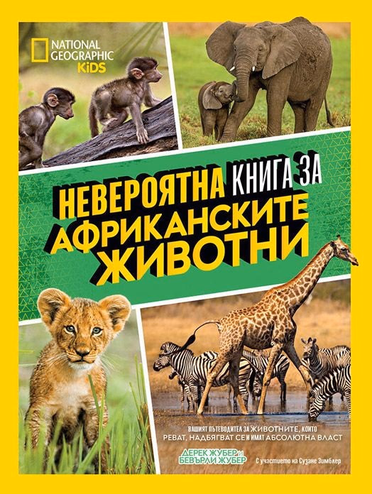 Корица на „National Geographic Kids: Невероятна книга за африканските животни"