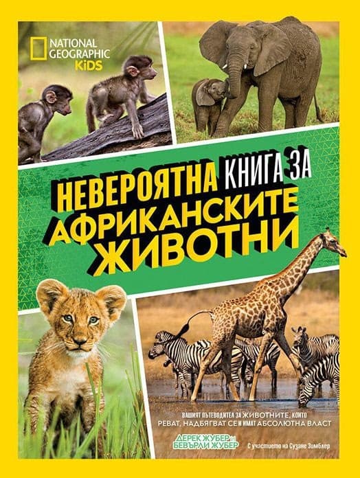 Корица на „National Geographic Kids: Невероятна книга за африканските животни"