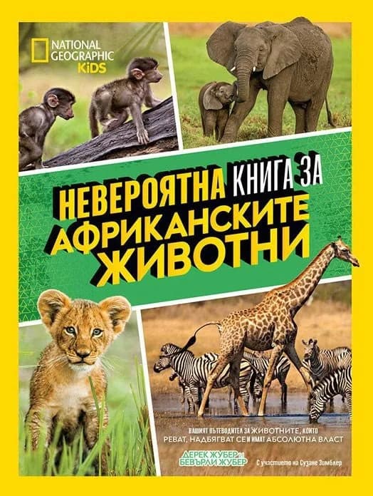 Корица на „National Geographic Kids: Невероятна книга за африканските животни“