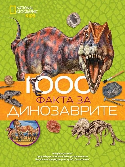 Корица на „1000 факта за динозаврите“