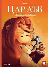 Корица на „Цар Лъв - Историята в комикс“