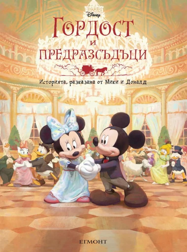 Корица на „Гордост и предразсъдъци“