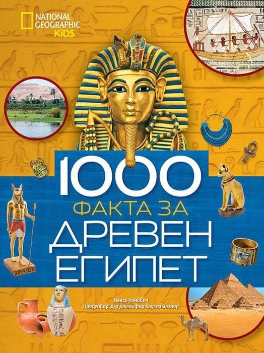 Корица на „1000 факта за Древен Египет“