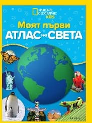 Корица на „Моят първи атлас на света. National Geographic"