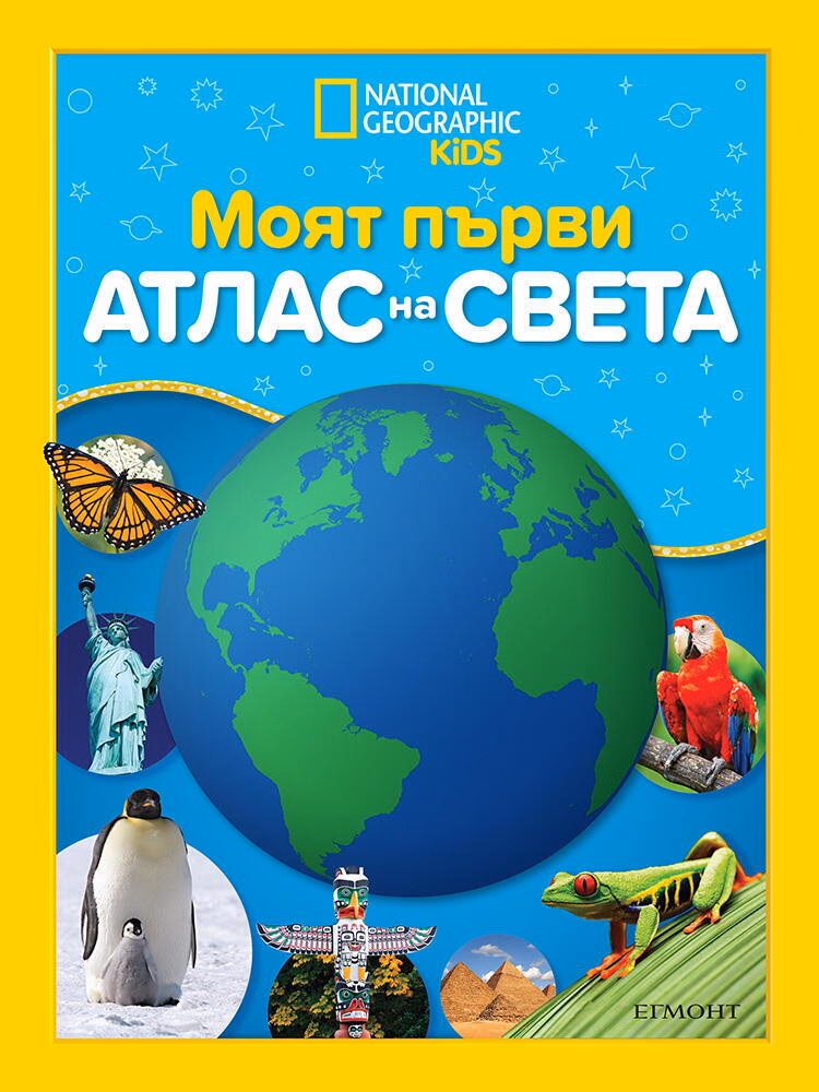 Корица на „Моят първи атлас на света. National Geographic"