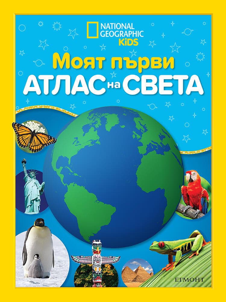 Корица на „Моят първи атлас на света. National Geographic"