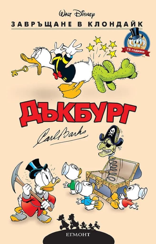 Корица на „Дъкбург - Завръщане в Клондайк“