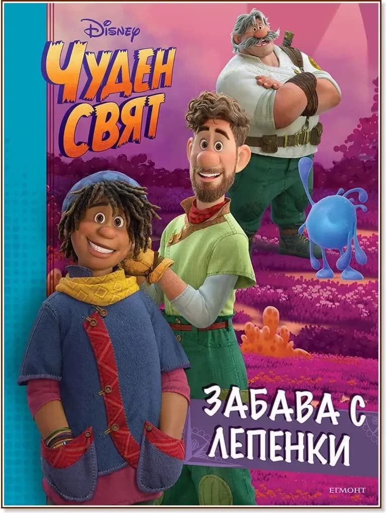 Корица на „Забава с лепенки. Чуден свят“