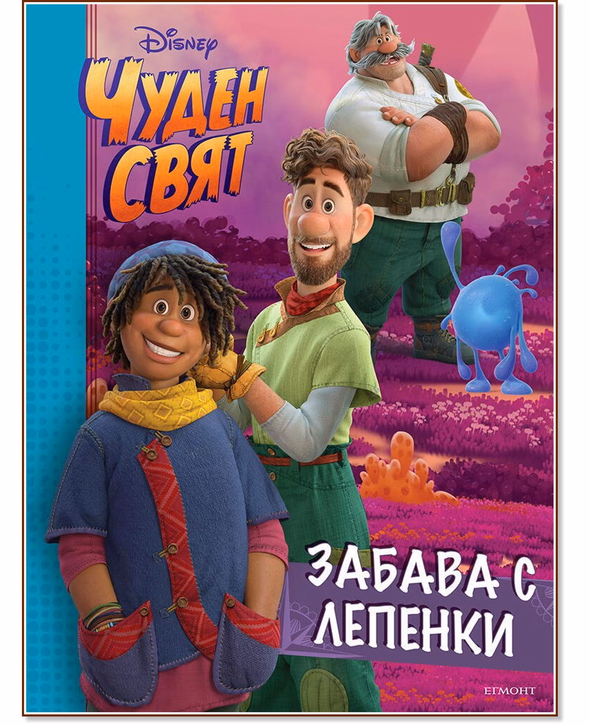 Корица на „Забава с лепенки. Чуден свят"