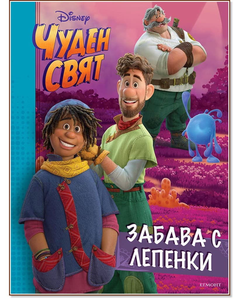 Корица на „Забава с лепенки. Чуден свят"