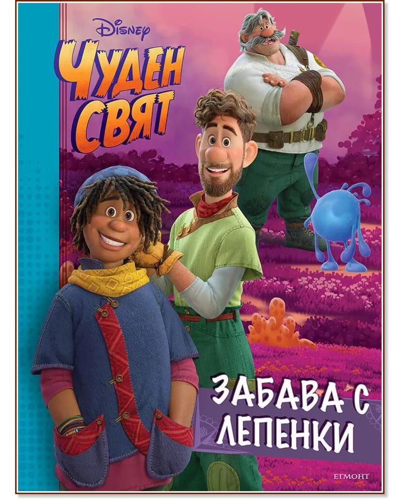 Корица на „Забава с лепенки. Чуден свят"