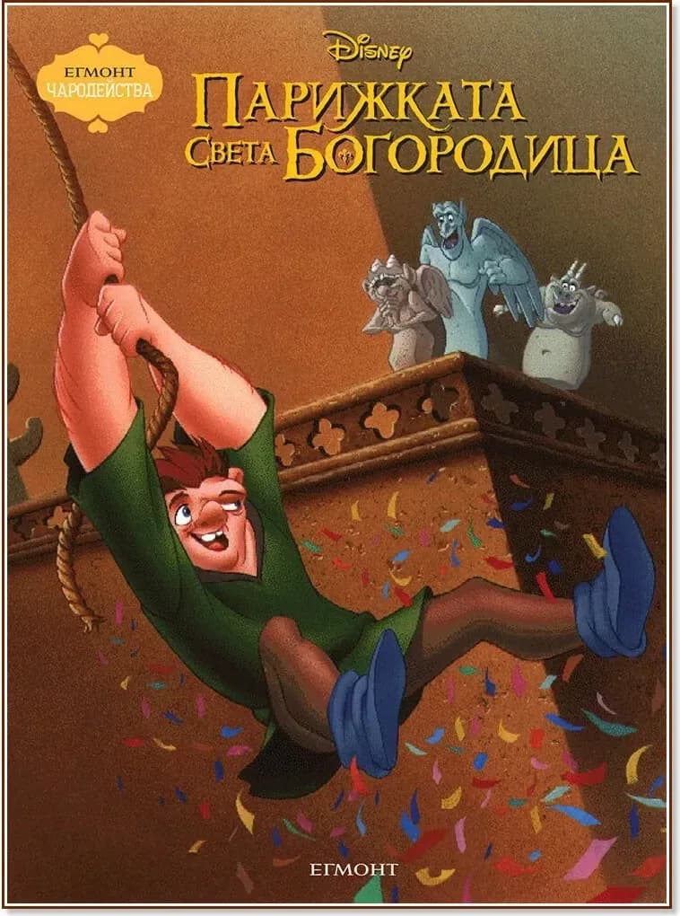 Корица на „Чародейства: Парижката Света Богородица“