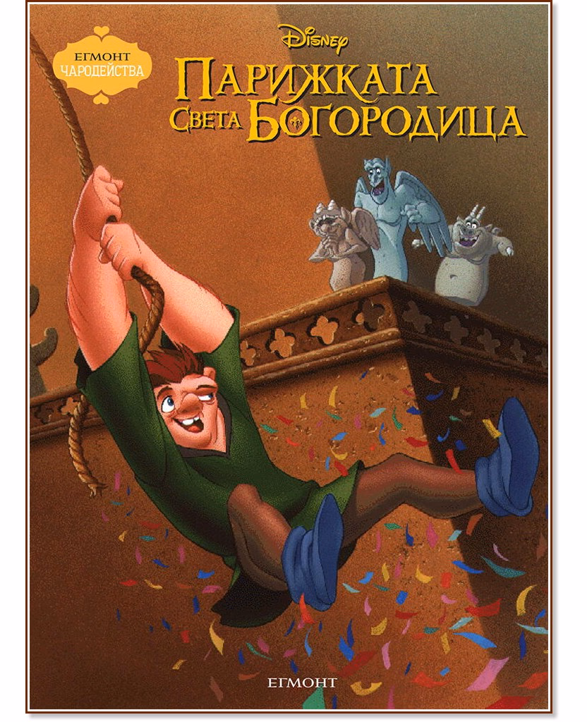 Корица на „Чародейства: Парижката Света Богородица"