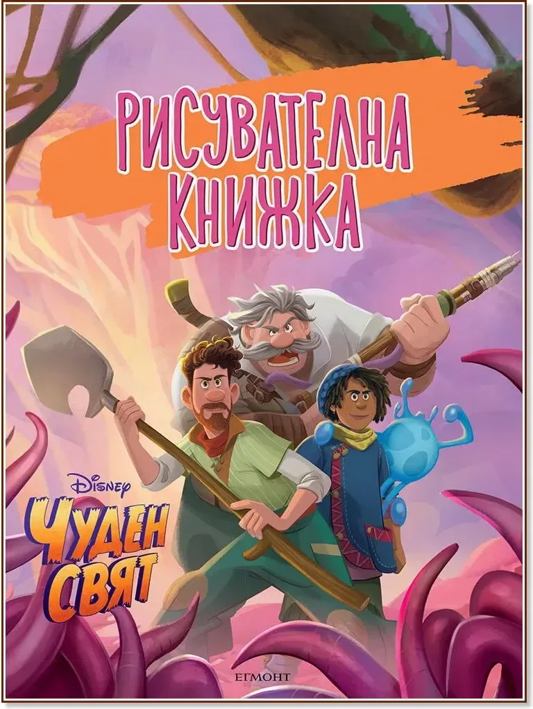 Корица на „Рисувателна книжка: Чуден свят“