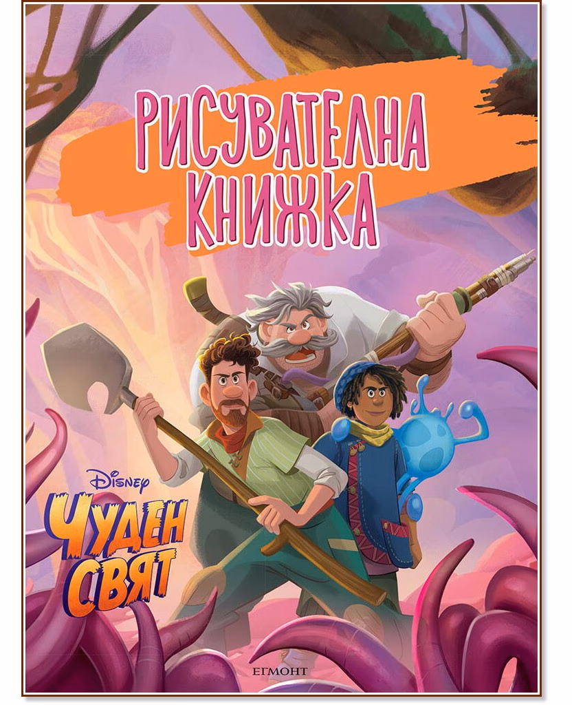 Корица на „Рисувателна книжка: Чуден свят"