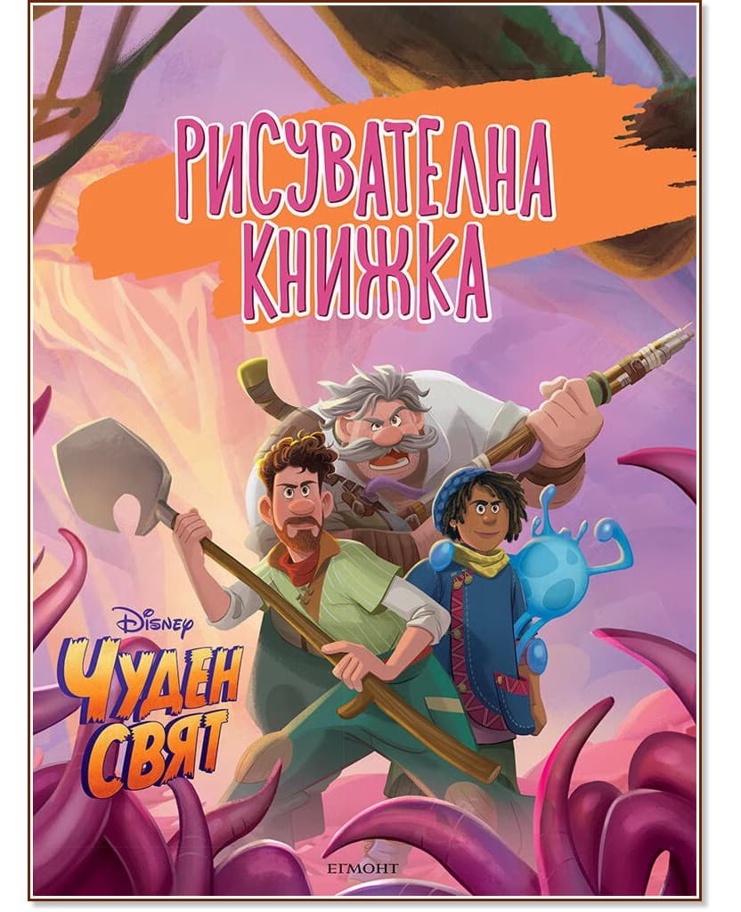 Корица на „Рисувателна книжка: Чуден свят"