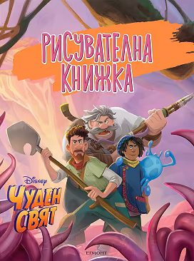 Корица на „Рисувателна книжка: Чуден свят"