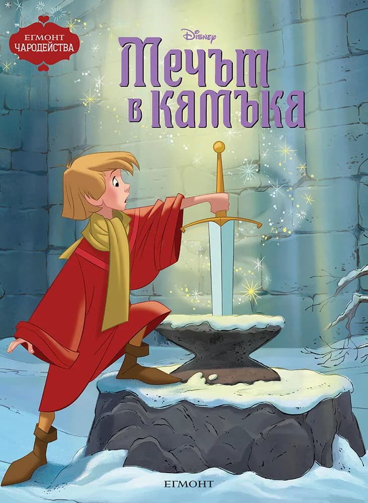 Корица на „Мечът в камъка“