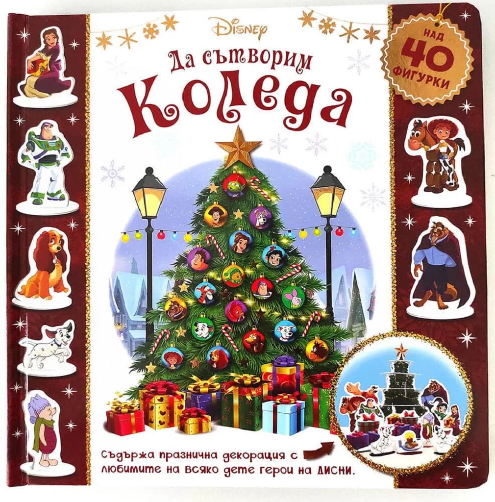 Корица на „Да сътворим Коледа“