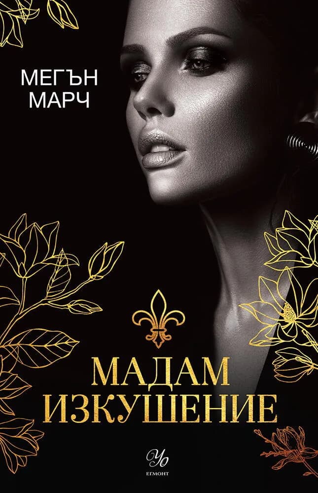 Корица на „Мадам Изкушение - книга 2" — Мегън Марч