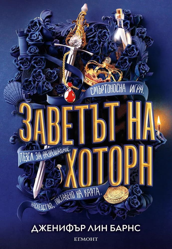 Корица на „Заветът на Хоторн - книга 2“, Дженифър Лин Барнс