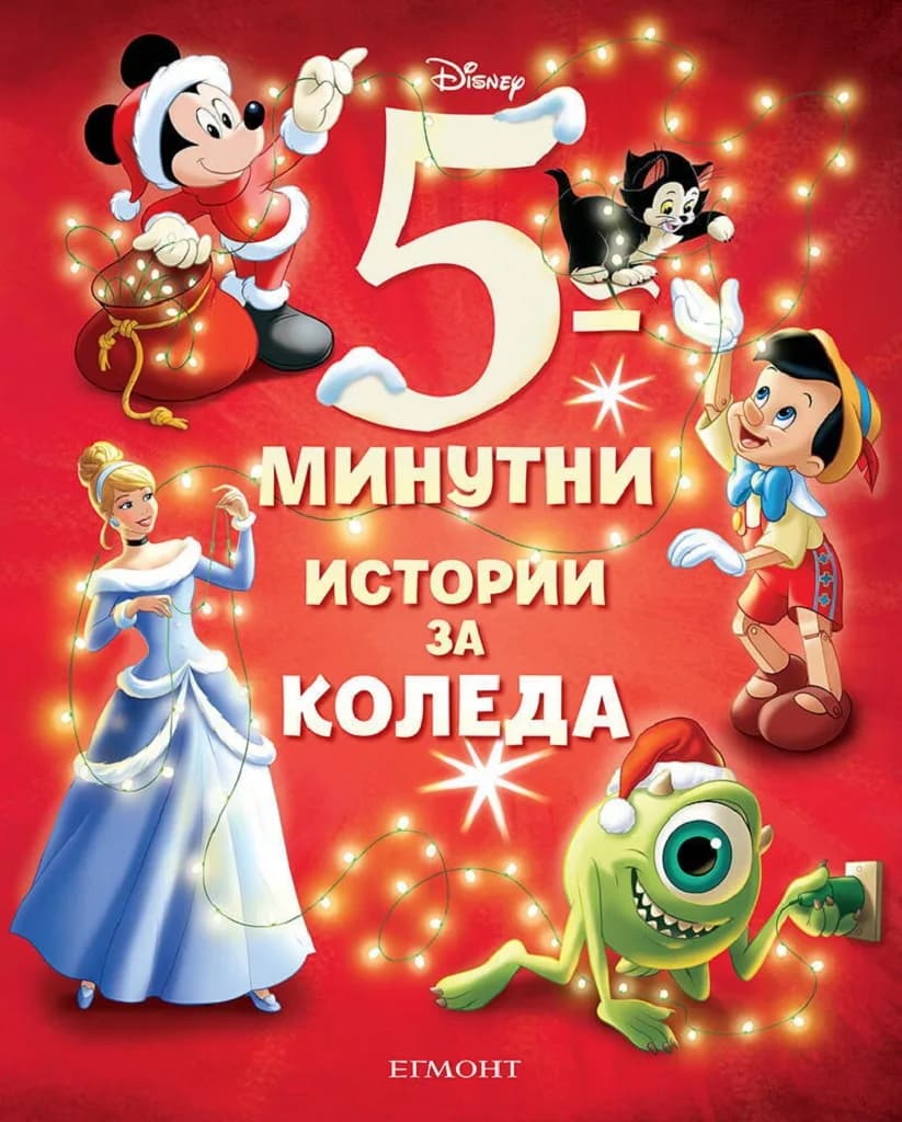 Корица на „5-минутни истории за Коледа“