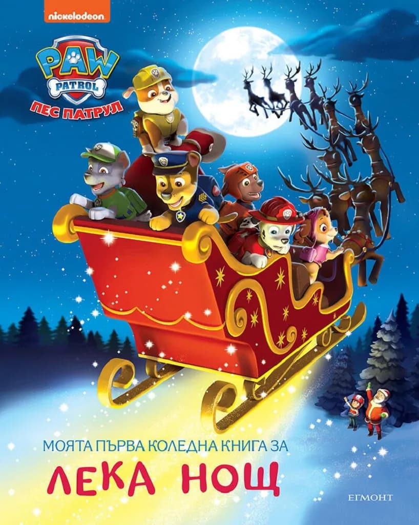Корица на „Моята първа коледна книга за лека нощ - Пес Патрул“