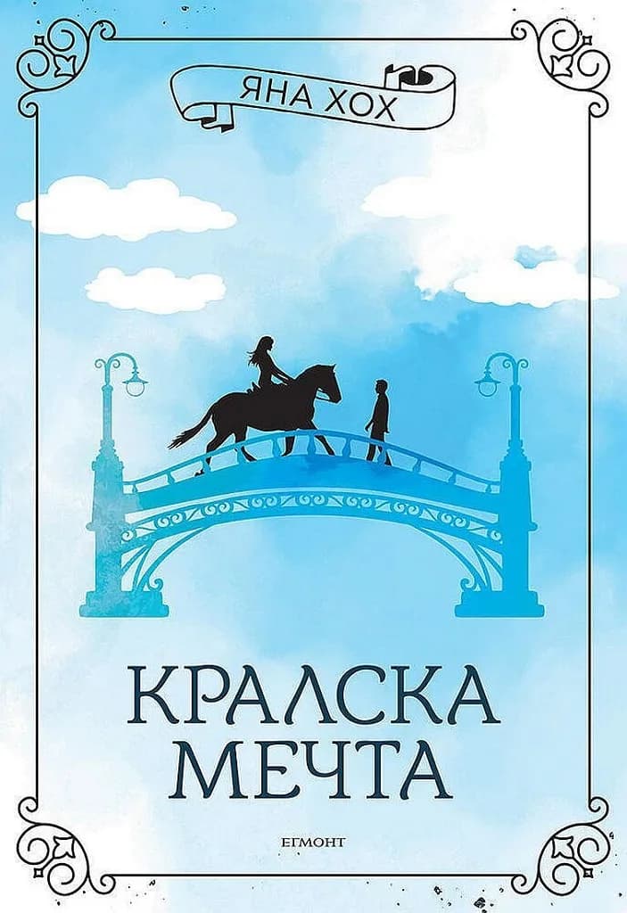 Корица на „Кралска мечта - книга 2“, Яна Хох