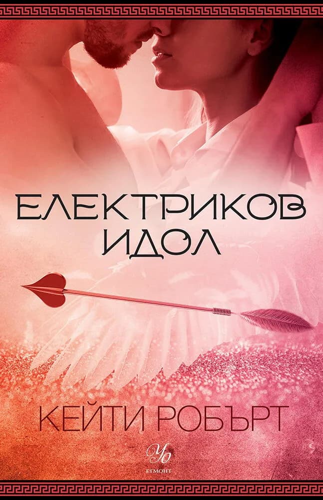 Корица на „Електриков идол“, Кейти Робърт