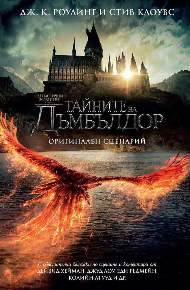 Корица на „Фантастични животни - Тайните на Дъмбълдор“, Дж. К. Роулинг
