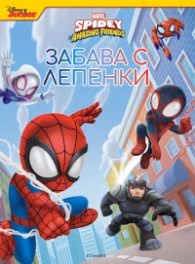 Корица на „Spidey Amazing Friends: Забава с лепенки"